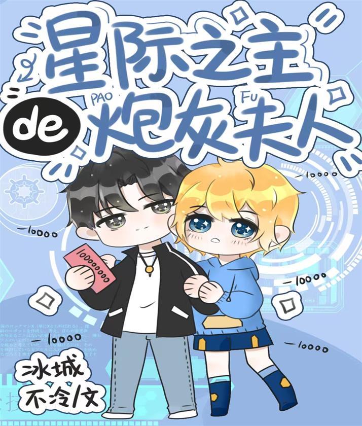 星际之主的炮灰亡夫封面