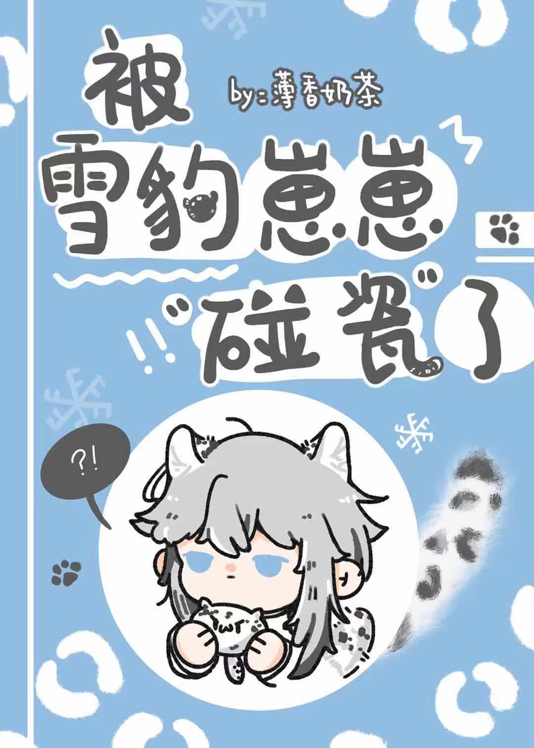 被雪豹崽崽碰瓷了封面