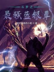 最强蓝银草之斗罗篇封面