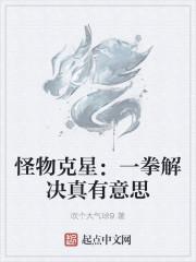 怪物克星:一拳解决真有意思封面