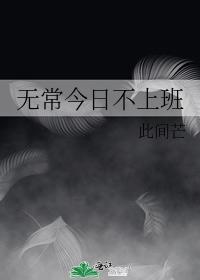 无常今日不上班封面
