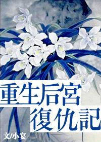 重生后宫覆仇记封面