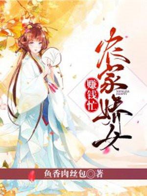 农家娇女赚钱忙封面
