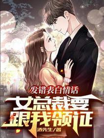 发错表白情话，女总裁要跟我领证封面