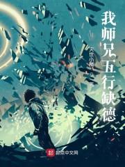 我师兄五行缺德封面