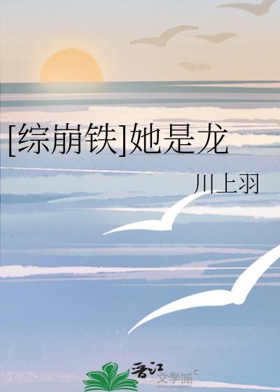[综崩铁]她是龙封面