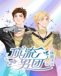 顶流男团封面