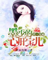 第一宠婚：墨少的心肝宝儿封面