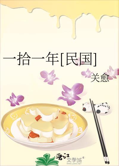 一拾一年[民国]封面