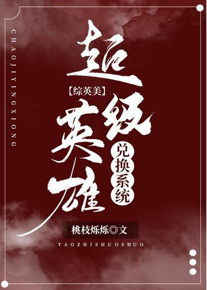 超级英雄兑换系统[综英美]封面