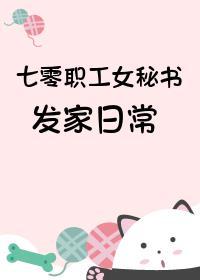 七零职工女秘书发家日常封面