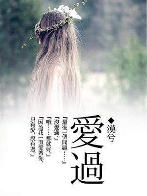 爱过封面
