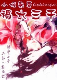祸水三千封面