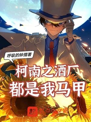 柯南之酒厂都是我马甲封面