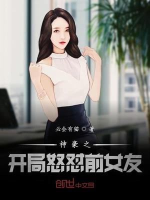 神豪之开局怒怼前女友封面