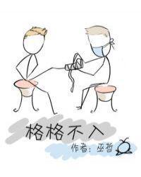 格格不入封面