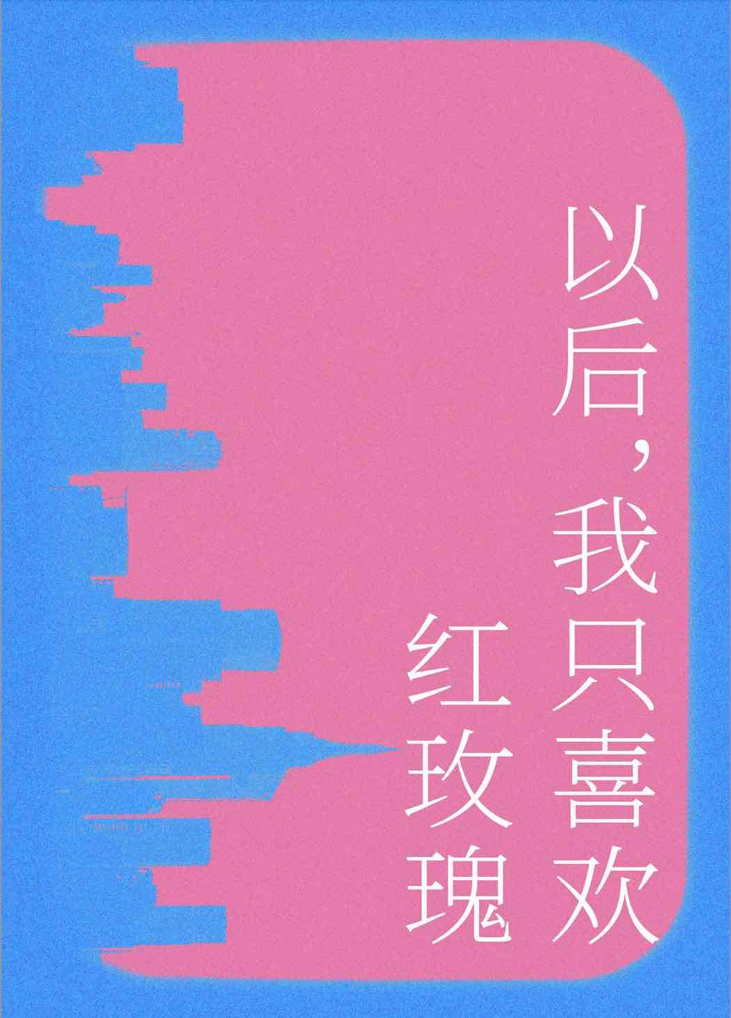 以后我只喜欢红玫瑰封面