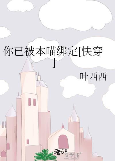 你已被本喵绑定[快穿]封面