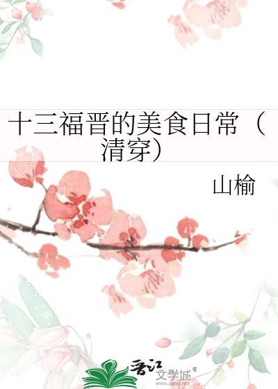 十三福晋的美食日常（清穿）封面