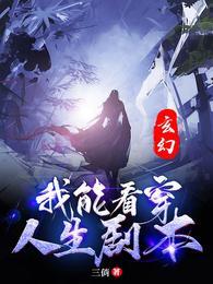 玄幻：我能看穿人生剧本宁拓叶清歌封面