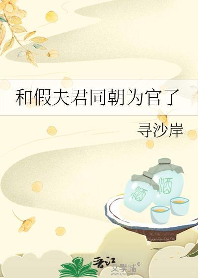 和假夫君同朝为官了封面