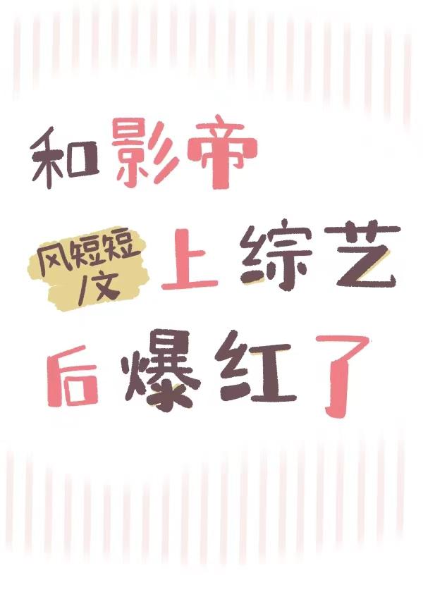 和影帝上综艺后爆红了封面