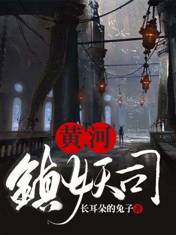 黄河镇妖司封面