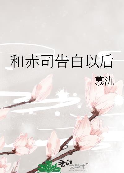 和赤司告白以后封面