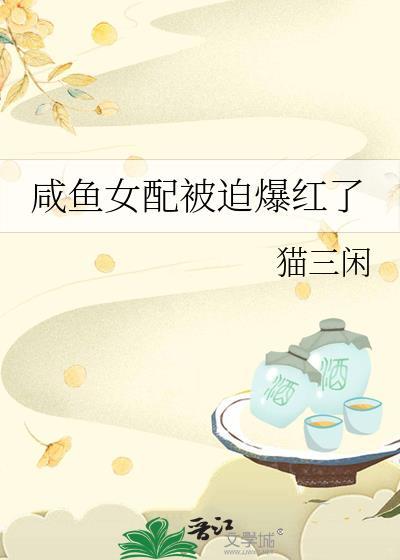 咸鱼女配被迫爆红了封面
