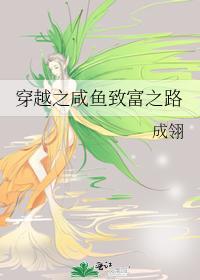 穿越之咸鱼致富之路封面