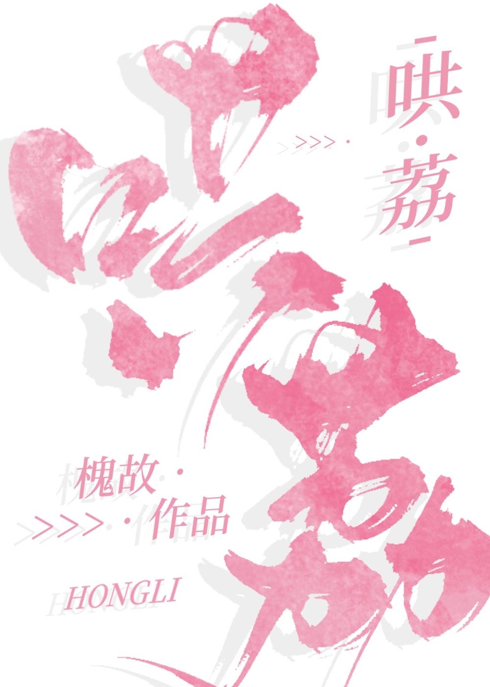 哄荔封面