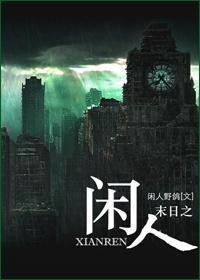 末世之闲人封面