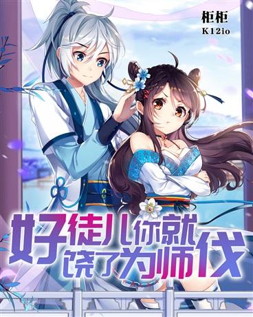 好徒儿你就饶了为师伐封面