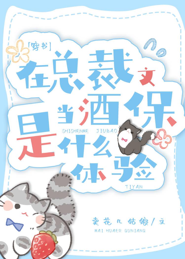 在总裁文当酒保是什么体验[穿书]封面