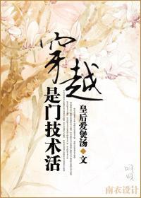 穿越是门技术活封面