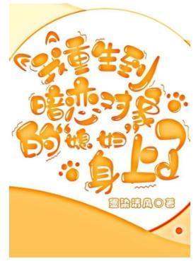 我重生到暗恋对象的媳妇身上了封面
