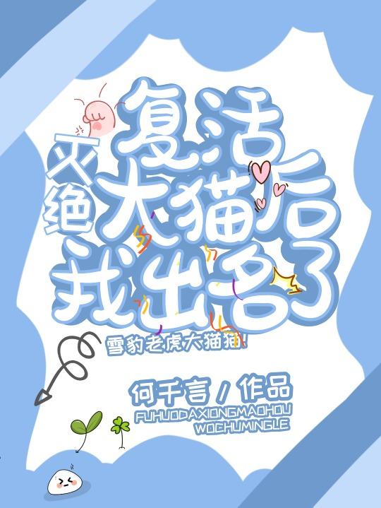 覆活灭绝大猫后我出名了封面