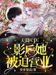 天降CP：影后她被迫营业封面