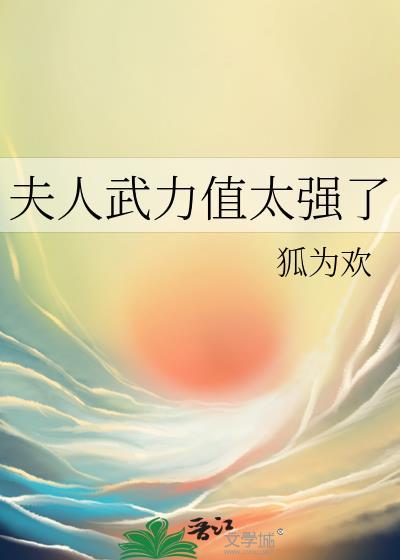 夫人武力值太强了封面