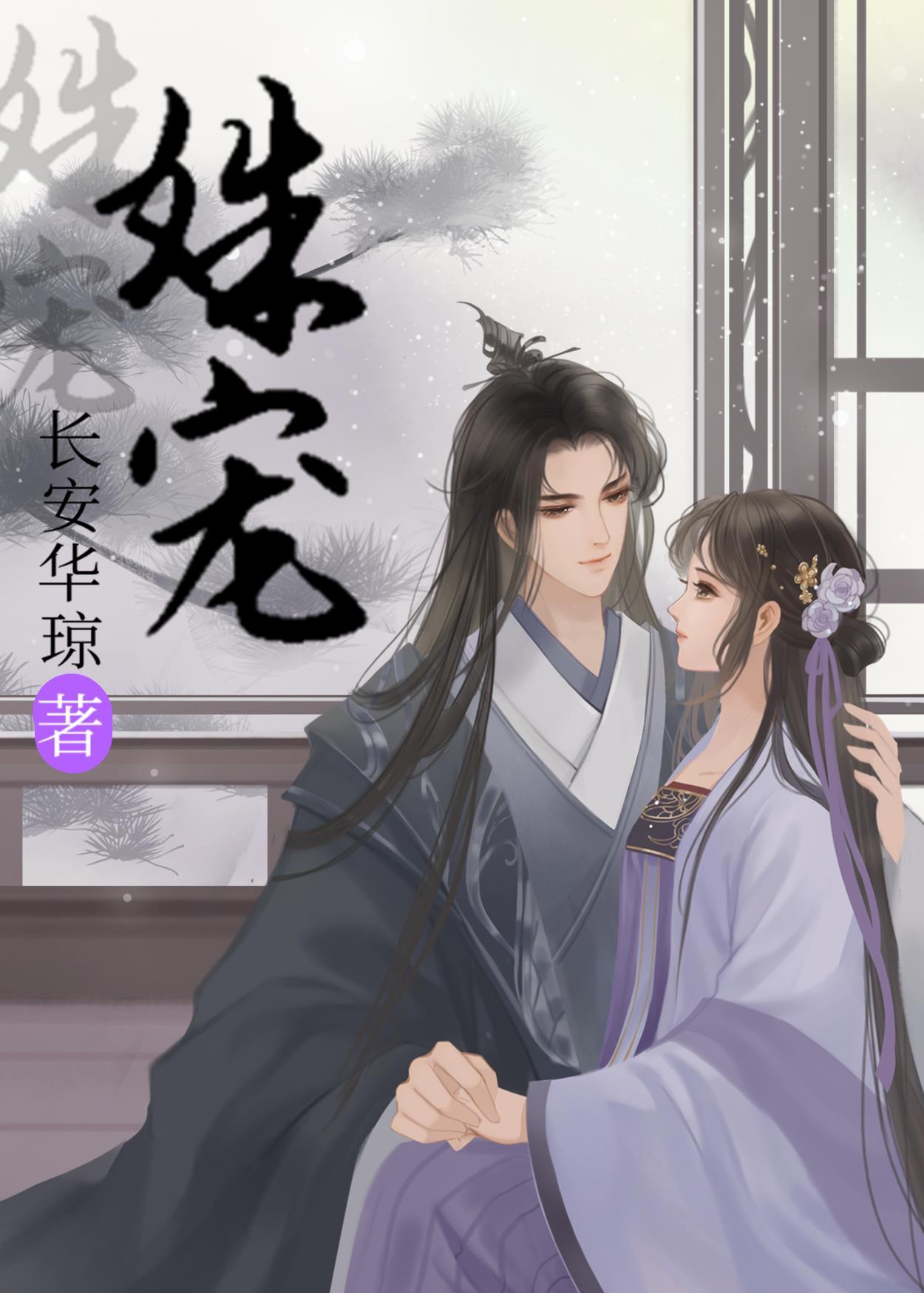 姝宠封面