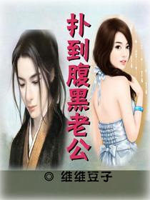 扑到腹黑老公封面