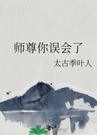 师尊你误会了封面