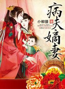 病夫嫡妻封面