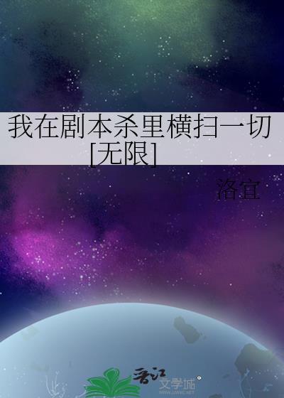 我在剧本杀裏横扫一切[无限]封面