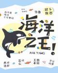 海洋之王！封面