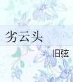 劣云头封面