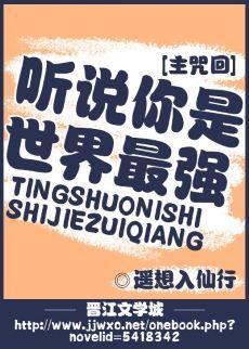 听说你是世界最强？封面