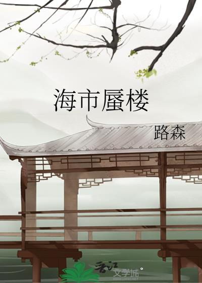 海市蜃楼封面