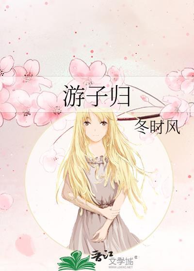 游子归封面