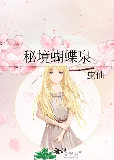 秘境蝴蝶泉封面